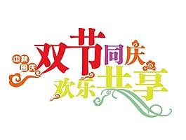 雙節(jié)同慶
