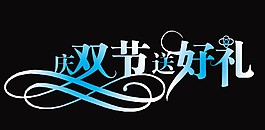 雙節(jié)同慶