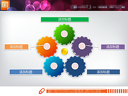 五色齒輪PPT關(guān)系圖圖表素材