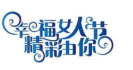 幸福女人節精彩由你藝術字