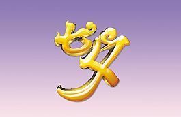 七夕