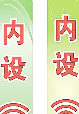 內(nèi)設(shè) WIFI圖片