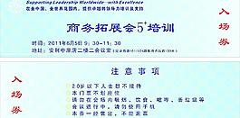 網絡21商務拓展講座入場券圖片