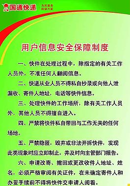 國通快遞用戶信息安全制度