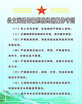 公文網(wǎng)絡(luò)守則圖片