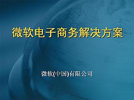 微軟電子商務解決方案