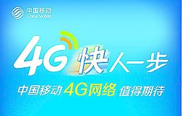 移动4G图片
