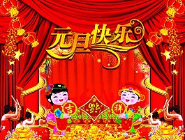 元旦快樂
