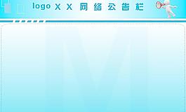 网络公告栏图片