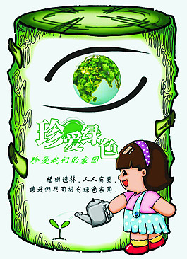 珍愛(ài)綠色