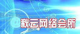 秋云網(wǎng)絡(luò)會所圖片