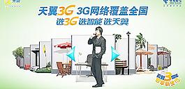 電信天翼3G網(wǎng)絡(luò)覆蓋全國(guó)廣告圖片