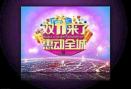 双11来了海报图片