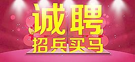 誠聘 立體字圖片