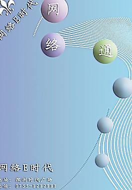 網(wǎng)絡(luò)E時代海報圖片