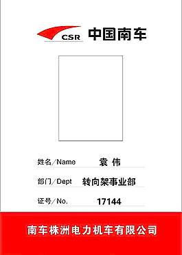 南車工作證圖片