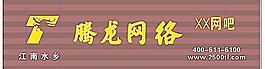 騰龍網絡網吧店招圖片