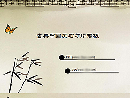 古典中國風PPT模板