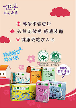 韓國本恩衛生巾海報