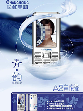 長虹手機海報