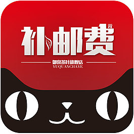淘寶店鋪補(bǔ)郵費(fèi)主圖設(shè)計(jì)psd