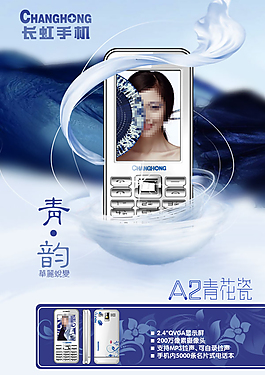 長虹手機海報