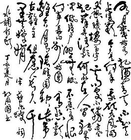书法矢量素材