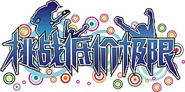 藝術字素材
