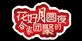 花好月圓夜合家團聚適時藝術字