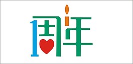 1周年藝術字