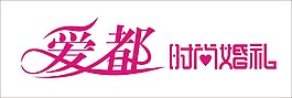 愛都時尚婚禮藝術(shù)字