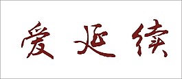 愛延續(xù)藝術(shù)字