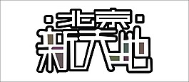 北京新天地藝術字