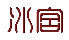 冰宮藝術字