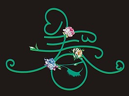 春藝術字