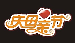 感恩母親節藝術字