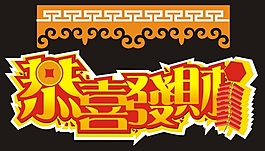 恭喜發財藝術字