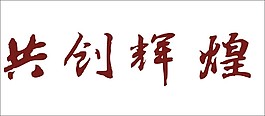 共創輝煌藝術字