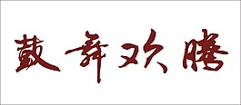 鼓舞歡騰藝術字