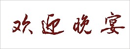 歡迎晚會(huì)藝術(shù)字