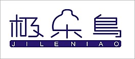 極樂鳥藝術字
