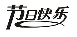節日快樂藝術字