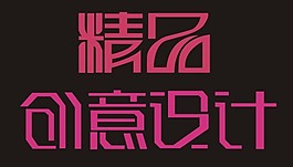 精品創(chuàng)意設計藝術字