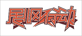 劇風行動藝術字
