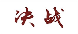 決戰(zhàn)藝術(shù)字