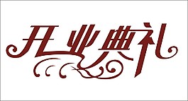 开业典礼艺术字