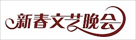 新春文藝晚會藝術字