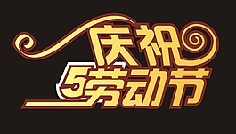 慶祝51勞動節藝術字