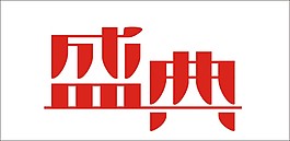 盛典藝術(shù)字