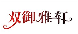 双御雅轩艺术字